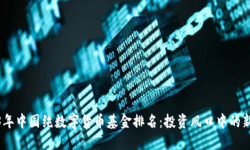 2023年中国纯数字货币基金排名：投资风口中的新机遇