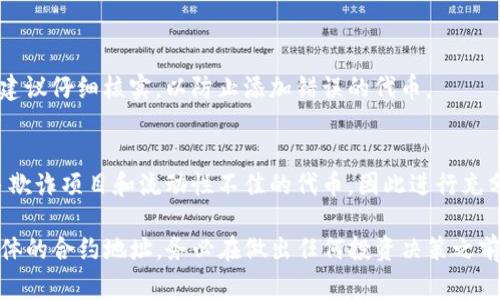 TP钱包（TokenPocket）是一款非常受欢迎的多链数字货币钱包，它支持多种加密资产的存储和管理。不过，关于是否有“猪币”这样的加密货币存在于TP钱包中，答案要具体分析一下。

什么是猪币？
猪币（一般是指某些特定的代币或者具备猪相关形象的加密货币）在近年来可能会因文化现象、社交媒体等而流行。它们通常不是主流的加密货币，而是通过一些平台或者社群进行推广和流通。

TP钱包支持的资产类型
TP钱包本身是一个多链钱包，允许用户存储多种类型的代币，包括以太坊（ETH）、比特币（BTC）、BSC（币安智能链）上的代币等。用户可以通过添加自定义代币的方式将一些不常见的币种添加到钱包中.

如何查看TP钱包中是否有猪币？
1. 打开TP钱包，进入“资产”页面。
2. 滚动页面，查看已经添加的代币列表。
3. 如果没有找到猪币，可以手动添加：点击“添加代币”，并输入猪币的合约地址。

如何找到猪币的合约地址？
合约地址通常可以在猪币的官方网站或相关的社交媒体页面找到。在使用合约地址之前，建议仔细核实，以防止添加错误的代币。

小心投资风险
在投资任何加密货币，尤其是一些相对小众的代币（如猪币）时，都必须谨慎。市场上有很多欺诈项目和流动性不佳的代币，因此进行充分的调研是非常必要的。确保清楚猪币的设计、发行团队、社区活动等有助于作出明智决策。

总结来说，TP钱包可以支持猪币的存储，但具体是否有这个代币则依赖于用户的操作和具体的合约地址。务必在做出任何投资决策之前进行全面的调查，以防止损失。