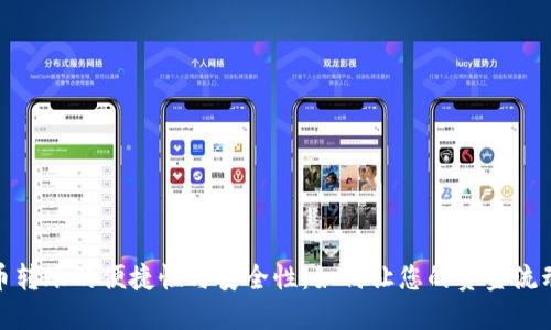 数字货币转账的便捷性与安全性：如何让您的资金流动更顺畅