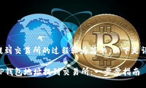 将TP钱包地址提到交易所的过程较为简单，以下是详细步骤和说明。

### 如何将TP钱包地址提到交易所：一步步指南