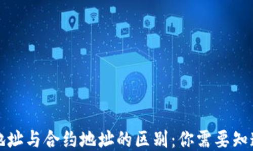 TP钱包地址与合约地址的区别:你需要知道的一切