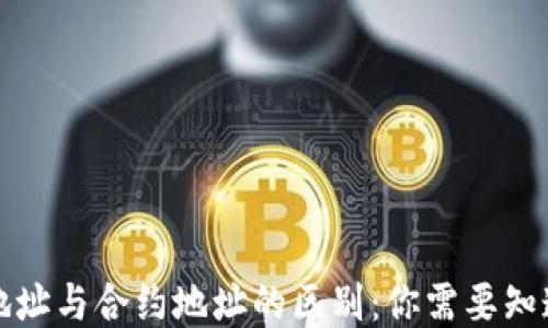 
TP钱包地址与合约地址的区别：你需要知道的一切