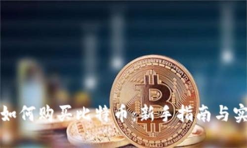 tP钱包如何购买比特币：新手指南与实用技巧