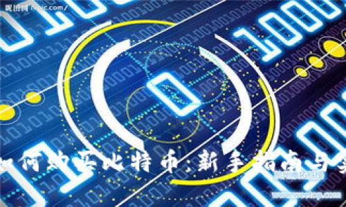 tP钱包如何购买比特币：新手指南与实用技巧