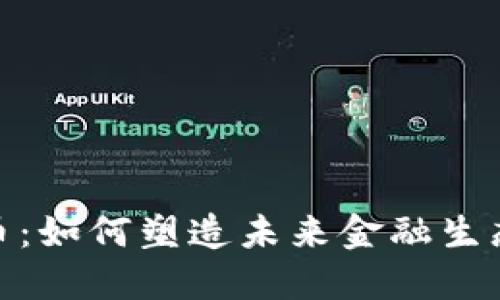 央行数字货币：如何塑造未来金融生态体系的关键