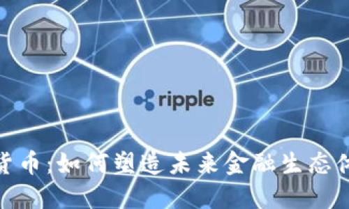 央行数字货币：如何塑造未来金融生态体系的关键