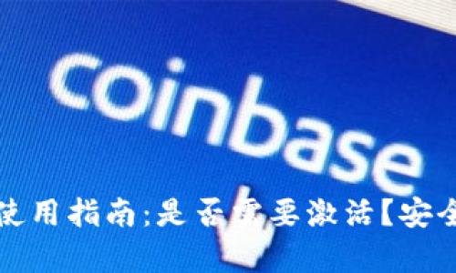 tP钱包使用指南：是否需要激活？安全性分析