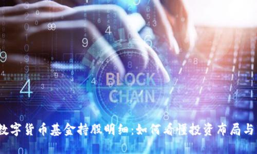 2023年数字货币基金持股明细：如何看懂投资布局与市场趋势