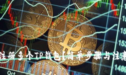 如何注册多个TP钱包？简单步骤与注意事项