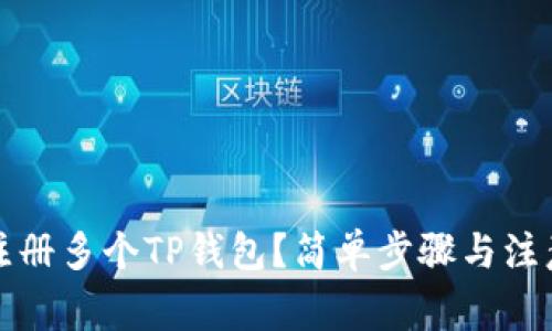 如何注册多个TP钱包？简单步骤与注意事项