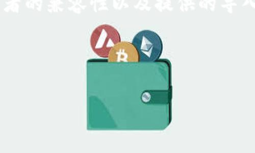 关于TP钱包是否可以导入小狐狸(MetaMask)钱包中的资产和账户,这通常取决于两者的兼容性以及提供的导入功能。TP钱包和MetaMask都属于加密钱包,但它们的使用界面和功能可能有所不同。
以下是一些关于这个主题的基本信息:
### TP钱包如何导入小狐狸的钱包资产?