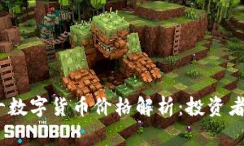 2023年最新前十数字货币价格解析：投资者不可错过的机会