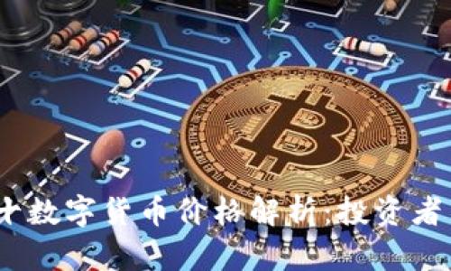 2023年最新前十数字货币价格解析：投资者不可错过的机会
