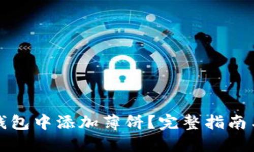 如何在TP钱包中添加薄饼？完整指南与实用技巧