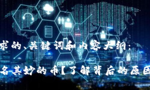 以下是符合您要求的、关键词和内容大纲:
TP钱包中总有莫名其妙的币?了解背后的原因和安全防护技巧