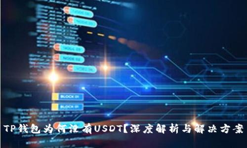 TP钱包为何没有USDT？深度解析与解决方案