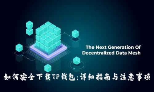 如何安全下载TP钱包：详细指南与注意事项