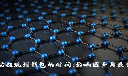以太坊提现到钱包的时间：影响因素与最佳实践