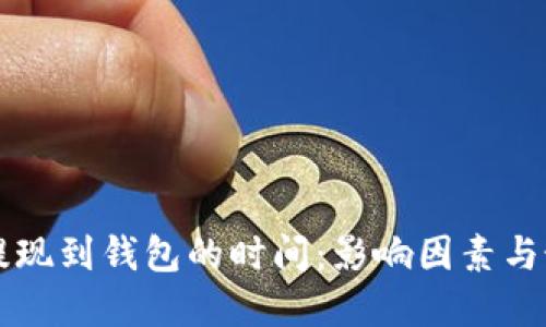 以太坊提现到钱包的时间：影响因素与最佳实践