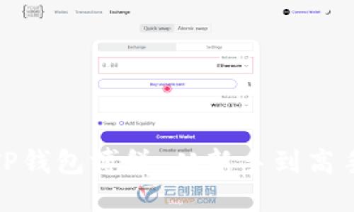 如何玩转TP钱包博饼：从新手到高手的全攻略