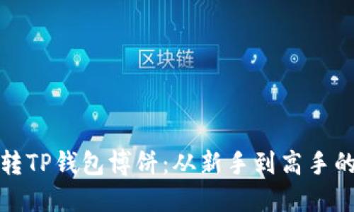 如何玩转TP钱包博饼：从新手到高手的全攻略