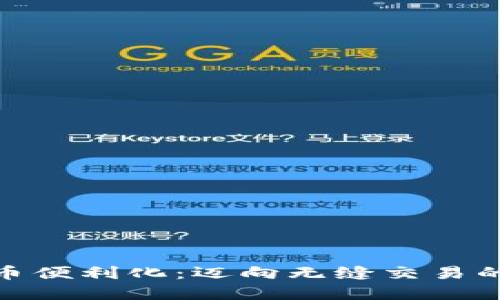 数字货币便利化：迈向无缝交易的新时代