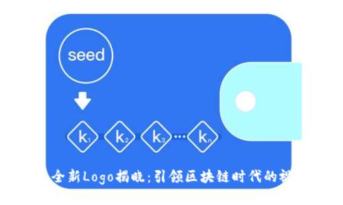 TP钱包全新Logo揭晓：引领区块链时代的视觉革新