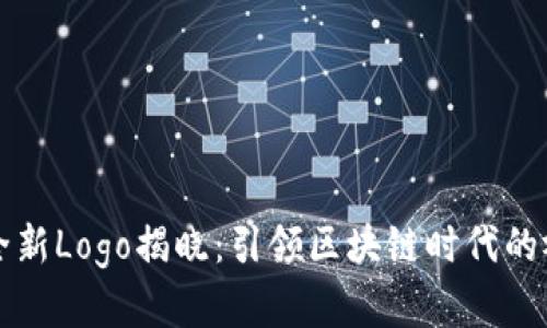 TP钱包全新Logo揭晓：引领区块链时代的视觉革新