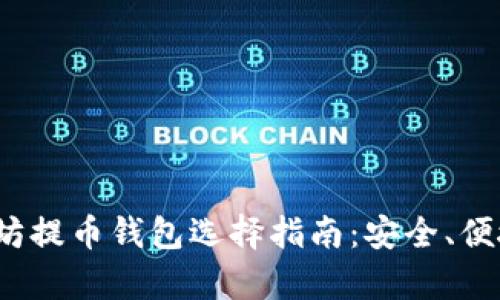 2023年以太坊提币钱包选择指南：安全、便捷及热点分析