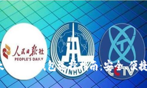 2023年以太坊提币钱包选择指南：安全、便捷及热点分析