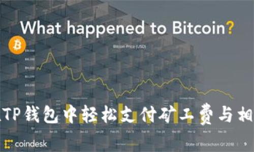 如何在TP钱包中轻松支付矿工费与相当授权