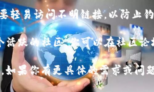 关于TP钱包的网址格式设置，这里有一些步骤和说明可以帮助你完成该操作。

### TP钱包网址格式设置步骤

#### 1. 了解TP钱包基础
TP钱包（TokenPocket Wallet）是一个多链数字资产钱包，支持多种区块链资产的管理和交易。在使用TP钱包时，了解基本的操作和设置是非常重要的。

#### 2. 访问TP钱包官方网站
首先，你需要访问TP钱包的官方网站。确保你进入的是官方渠道，以保护你的数字资产安全。

#### 3. 注册或登录TP钱包
如果你还没有账号，你需要先注册一个TP钱包账号。如果已经有了，直接登录即可。

#### 4. 设置网址格式
在TP钱包中，并没有一个特定选项直接设置网址格式。但你可以根据以下几个方面进行操作：

- **在DApp浏览器中设置网址**：进入DApp浏览器后，你可以手动输入你想访问的DApp网址。如果需要经常访问，你可以将其添加到书签中，方便下次使用。

- **检查链接格式**：确保你输入的链接是正确的格式，一般为`http://`或`https://`开头，同时确保链接是完整的。

- **使用QR码访问**：如果你在其他地方获得了TP钱包的DApp网址，可以使用手机的扫描功能直接扫描二维码进入。

#### 5. 高级设置（如果适用）
如果你是开发者或者希望更多自定义设置，可以在TP钱包的开发者文档中找到详细的技术信息和API设置支持。

### 额外提示
- **安全性**：每次访问新的链接时，请务必确认其安全性，不要轻易访问不明链接，以防止钓鱼网站。

- **社区支持**：如果你在任何步骤中遇到问题，TP钱包有一个活跃的社区，你可以在社区论坛或社交媒体平台寻求帮助。

通过以上步骤，你应该能够成功设置或使用TP钱包的网址功能。如果你有更具体的需求或问题，请进一步说明！
