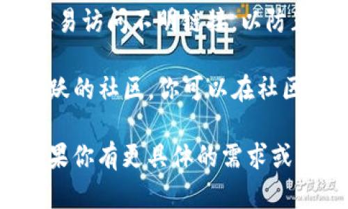 关于TP钱包的网址格式设置，这里有一些步骤和说明可以帮助你完成该操作。

### TP钱包网址格式设置步骤

#### 1. 了解TP钱包基础
TP钱包（TokenPocket Wallet）是一个多链数字资产钱包，支持多种区块链资产的管理和交易。在使用TP钱包时，了解基本的操作和设置是非常重要的。

#### 2. 访问TP钱包官方网站
首先，你需要访问TP钱包的官方网站。确保你进入的是官方渠道，以保护你的数字资产安全。

#### 3. 注册或登录TP钱包
如果你还没有账号，你需要先注册一个TP钱包账号。如果已经有了，直接登录即可。

#### 4. 设置网址格式
在TP钱包中，并没有一个特定选项直接设置网址格式。但你可以根据以下几个方面进行操作：

- **在DApp浏览器中设置网址**：进入DApp浏览器后，你可以手动输入你想访问的DApp网址。如果需要经常访问，你可以将其添加到书签中，方便下次使用。

- **检查链接格式**：确保你输入的链接是正确的格式，一般为`http://`或`https://`开头，同时确保链接是完整的。

- **使用QR码访问**：如果你在其他地方获得了TP钱包的DApp网址，可以使用手机的扫描功能直接扫描二维码进入。

#### 5. 高级设置（如果适用）
如果你是开发者或者希望更多自定义设置，可以在TP钱包的开发者文档中找到详细的技术信息和API设置支持。

### 额外提示
- **安全性**：每次访问新的链接时，请务必确认其安全性，不要轻易访问不明链接，以防止钓鱼网站。

- **社区支持**：如果你在任何步骤中遇到问题，TP钱包有一个活跃的社区，你可以在社区论坛或社交媒体平台寻求帮助。

通过以上步骤，你应该能够成功设置或使用TP钱包的网址功能。如果你有更具体的需求或问题，请进一步说明！