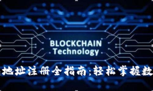 以太坊钱包地址注册全指南：轻松掌握数字资产管理