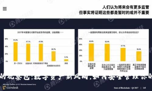 TP钱包里的观察包：数字资产新风向，如何安全管理你的加密货币