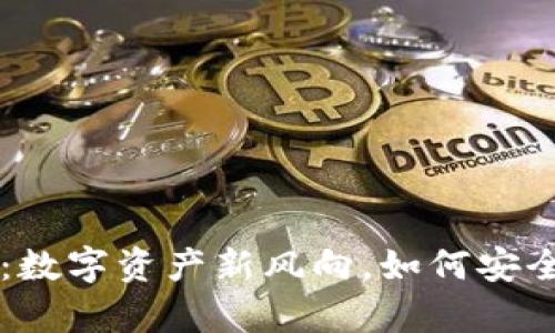 TP钱包里的观察包：数字资产新风向，如何安全管理你的加密货币