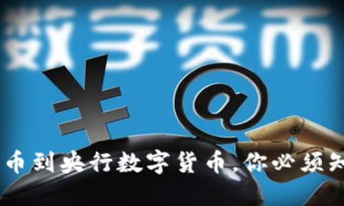 数字货币：从比特币到央行数字货币，你必须知道的变化与趋势