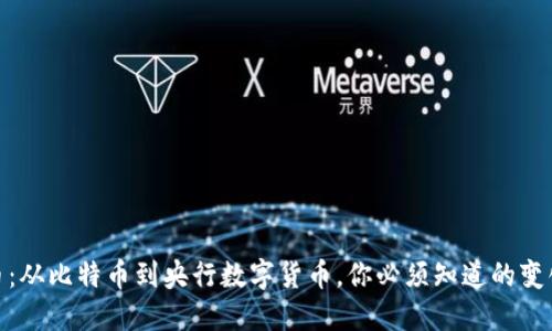 数字货币：从比特币到央行数字货币，你必须知道的变化与趋势