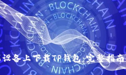 如何在苹果设备上下载TP钱包：完整指南与实用技巧