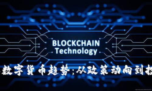 2023年数字货币趋势：从政策动向到投资机遇
