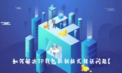 如何解决TP钱包私钥格式错误问题？