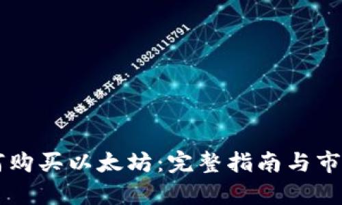 云钱包如何购买以太坊：完整指南与市场前景分析