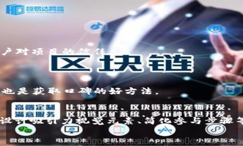   如何让你的数字货币空投广告更吸引人？ / 

 guanjianci 数字货币, 空投, 广告, 市场推广 /guanjianci 

引言
近年来，数字货币领域的空投活动如雨后春笋般涌现，各大项目团队纷纷以此方式吸引用户和投资者。然而，在竞争愈发激烈的市场中，仅仅有空投这个手段是远远不够的，如何让你的数字货币空投广告更具吸引力，则成为关键。本文将从多个维度探讨有效的空投广告策略，以帮助你更好地参与这个变化万千的市场。

空投的基本概念
在深入广告策略之前，我们首先要理解什么是数字货币空投。简单而言，空投是一种向数字货币持有者或社区成员发放免费代币或加密资产的市场营销策略。无论是通过社交媒体活动、社区互动还是其他方式，空投的目的是为了引起潜在用户的关注，并刺激他们参与相关项目。
比如，某个新兴的去中心化金融项目（DeFi）决定空投一定量的代币，以此来增加用户的认知度和参与度。通过这种方式，他们不仅能够快速积累用户基础，还能够促进平台的流动性和交易活跃度。

如何设计吸引人的空投广告
在考虑设计空投广告时，有几个关键要素需要着重关注：

h41. 清晰的目标受众/h4
在开始设计广告之前，首先要确定你的目标受众是谁。他们可能是新手投资者，对数字货币有一定好奇心；或者是拥有丰富经验、活跃在多个交易平台的老手。了解你的受众特点，有助于你制定更具针对性的广告内容和传播策略。

h42. 设计具有吸引力的视觉元素/h4
一个成功的广告离不开吸引人的视觉设计。无论是海报、社交媒体帖子还是视频广告，确保使用高质量的图片和清晰的排版。色彩搭配上，可以考虑使用与品牌形象相符的颜色，同时引导用户的注意力。
例如，如果你的项目是围绕环境保护展开的，可以用绿色和蓝色来代表自然元素，配合清新的设计风格，吸引关注环保的用户。

h43. 明确的参与步骤/h4
对于用户来说，参与空投的步骤越简单越好。广告中应清晰地列出用户如何参与空投，可能包括以下步骤：
ul
    li访问特定网站或社交媒体页面。/li
    li关注相关的社交媒体账号。/li
    li分享广告或内容到个人页面。/li
    li填写邮箱或注册账户。/li
/ul
提供清晰的参与指南，有助于提升用户的参与率，同时减少潜在的疑惑和流失。

利用社交媒体进行推广
社交媒体在数字货币市场中扮演着不可或缺的角色，以下是几个有效的策略：

h41. 制定发布日程/h4
在推出空投广告时，制定一个详细的发布日程显得尤为重要。通过提前排定发布的时间点，确保在关键时刻能够最大化地吸引目标受众的注意。
例如，可以选择在周末发布消息，因为许多人在周末有更多的时间浏览社交媒体。这不仅能够提高广告的可见度，还能够促进用户之间的分享与互动。

h42. 互动内容/h4
提高用户的参与感，设计一些互动性强的内容，比如竞猜游戏、问答活动甚至在线讨论，在活动中引入空投信息，能够有效吸引用户注意。
一个成功的案例是，一些项目会通过“转发赢代币”的活动，鼓励用户分享信息，以便更好地扩散品牌影响力。

口碑营销的力量
在数字货币市场，口碑营销同样不可小觑。与分销渠道的合作或者社区管理员建立良好的关系，可以为你的空投广告量身定制有效的推广战略。

h41. 与意见领袖合作/h4
与一些知名的Crypto KOL（关键意见领袖）合作，不仅能够增加品牌曝光度，还能借助他们的影响力吸引潜在用户。KOL的认可与推荐，往往能够建立起用户对项目的信任。
例如，某个新的DeFi平台通过与知名的加密分析师合作，让其在直播中推荐空投活动，瞬间吸引了大量用户关注和参与。

h42. 社区力量/h4
加入相关的数字货币社区是另一个加强口碑营销的办法。通过参与讨论、分享经验，提升项目的曝光率。同时，主动回答用户的问题，维护良好的项目形象，也是获取口碑的好方法。

总结及未来展望
数字货币空投广告已成为众多项目推广的一种有效手段，但如何设计吸引人的空投广告，始终是每个项目团队需要深入思考的问题。通过明确目标受众、设计吸引力视觉元素、简化参与步骤等策略，能够有效提升用户的关注度和参与率。与此同时，将社交媒体推广以及口碑营销融入整体宣传战略中，合力推动项目发展，必将迎来更广阔的前景。
最后，随着市场的不断变化，我们也要保持学习的新态度，不断广告内容，根据用户反馈实时调整策略，从而在这个竞争激烈的市场中脱颖而出。