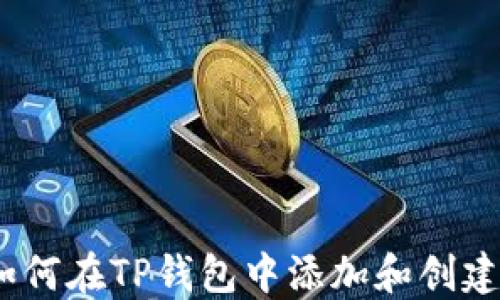 
2023年如何在TP钱包中添加和创建FIL资产？