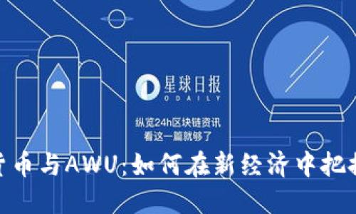 数字货币与AWU：如何在新经济中把握机遇
