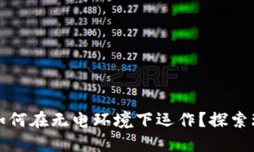 数字货币如何在无电环境下运作？探索环保的未来