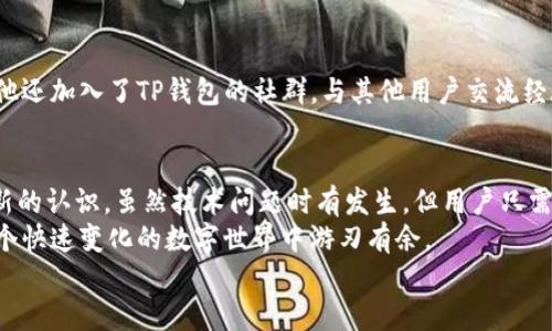   如何解决TP钱包搜索薄饼打不开网页的问题？ / 
 guanjianci TP钱包, 薄饼, 网页打不开, 解决方案 /guanjianci 

引言
在数字时代，钱包应用已成为我们的日常必需品。TP钱包作为一种备受青睐的数字货币钱包工具，它的便捷性吸引了众多用户。然而，有些用户在使用TP钱包时却遇到了搜索薄饼时网页打不开的困扰。为了帮助大家解决这个问题，我们将深入探讨可能的原因，并提供详细的解决方案。

TP钱包简介
TP钱包是一款为用户提供数字资产存储与管理的工具。它不仅支持多种数字货币，还具有安全性高、操作简便的特点。因此，许多人依赖TP钱包进行日常的交易和投资。然而，随着用户量的增加，偶尔也会遇到一些技术性问题。今天，我们将聚焦于“薄饼”这一热门话题，解析为何有些用户在搜索该信息时会遭遇网页打不开的尴尬。

一、用户遇到的问题及场景
想象一下，一个阳光明媚的下午，小李兴致勃勃地打开TP钱包，想要查找关于薄饼的最新投资动态。他快速输入关键字，却发现网页长时间加载不出任何信息。小李的心中充满疑惑：“我是不是操作错了？”他刷新了页面，结果还是不行。愤怒与失落交织，他开始寻求解决方案。

二、常见的网页打不开原因
在小李的困扰中，我们不妨分析一下可能导致网页打不开的几个原因。
ul
  listrong网络问题：/strong首先，网络连接不稳定可能是最常见的原因。用户如果身处信号弱的地方，或者上网速度慢，都会导致网页加载失败。/li
  listrong服务器故障：/strong其次，TP钱包的服务器有时会出现宕机或者维护的情况，这也会导致用户无法正常访问相关网页。/li
  listrong应用版本问题：/strong另外，使用的TP钱包版本过旧，可能也无法很好地支持最新的网页变化。/li
  listrong浏览器兼容性：/strong最后，浏览器的兼容性问题也很可能导致网页无法正常打开。/li
/ul

三、解决方案
面对上述问题，小李决定耐心寻找解决方案。经过一番研究，他找到了一些实用的方法。

h41. 检查网络连接/h4
小李首先检查了自己的Wi-Fi连接，发现信号并不稳定。他走到阳台，重新连接了网络，随后再次尝试搜索薄饼，一切顺利展开，网页快速加载并显示出他想要的信息。

h42. 更新TP钱包/h4
其次，小李意识到TP钱包的版本可能已过时。他打开应用商店，检查更新并将钱包升级到最新版本。重新打开搜索功能后，网页立即显现，薄饼的相关信息一一呈现在眼前。

h43. 更换浏览器/h4
此外，小李也意识到使用的浏览器可能与TP钱包的网页不兼容。他尝试使用其他浏览器访问此页面，果然成功加载，得以轻松了解薄饼的最新动态。

h44. 访问官网或社群/h4
最后，小李找到TP钱包的官方网站，查阅官方公告，发现确实有部分用户反映网页打不开的情况。官方已对此进行了维护，并提供了补救措施。他还加入了TP钱包的社群，与其他用户交流经验，学习到了不少小技巧。

四、总结与展望
解决了搜索薄饼打不开网页的问题后，小李深感庆幸。这次经历不仅让他了解了更多关于TP钱包的使用技巧，也让他对数字资产的管理有了新的认识。虽然技术问题时有发生，但用户只需耐心寻找解决方案，往往就能妥善应对。
在未来的使用中，小李决定定期检查应用更新，保持良好的网络环境，并随时关注TP钱包的官方动态。他知道，只有做好充分的准备，才能在这个快速变化的数字世界中游刃有余。
希望每位使用TP钱包的朋友都能远离“网页打不开”的烦恼，顺利探索数字资产的广阔天地！