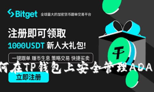 如何在TP钱包上安全管理ADA币？