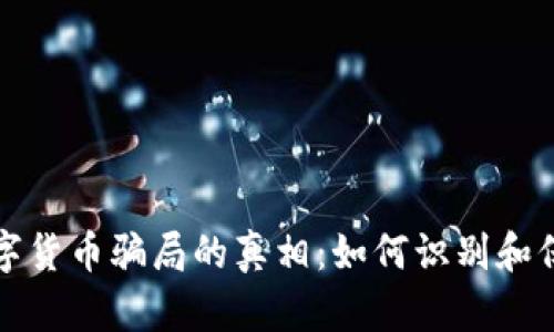 揭开数字货币骗局的真相：如何识别和保护自己