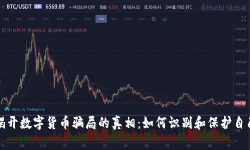揭开数字货币骗局的真相：如何识别和保护自己